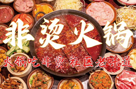 料、食材新鲜、味道正宗的产品主义PG麻将胡了2非烫火锅：非遗底(图5)