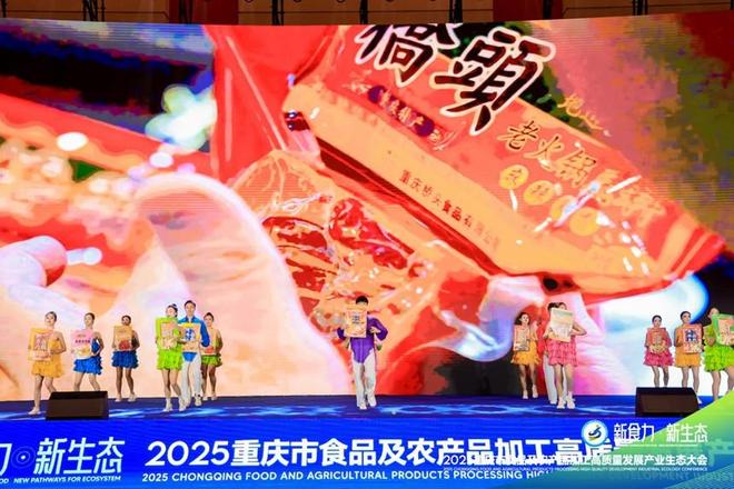 ”2025重庆食农产业生态大会爆品发布PG麻将胡了试玩平台“新食力·新生态(图7) ”2025重庆食农产业生态大会爆品发布PG麻将胡了试玩平台“新食力·新生态(图7)