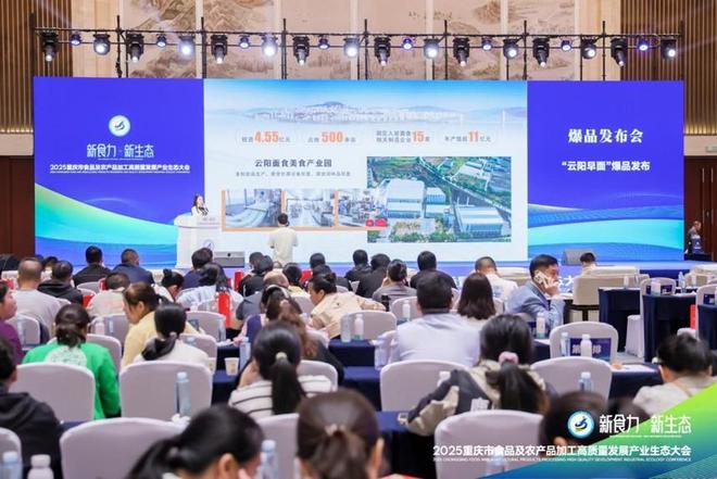 ”2025重庆食农产业生态大会爆品发布PG麻将胡了试玩平台“新食力·新生态(图8) ”2025重庆食农产业生态大会爆品发布PG麻将胡了试玩平台“新食力·新生态(图8)