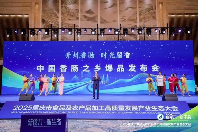 ”2025重庆食农产业生态大会爆品发布PG麻将胡了试玩平台“新食力·新生态(图13) ”2025重庆食农产业生态大会爆品发布PG麻将胡了试玩平台“新食力·新生态(图13)