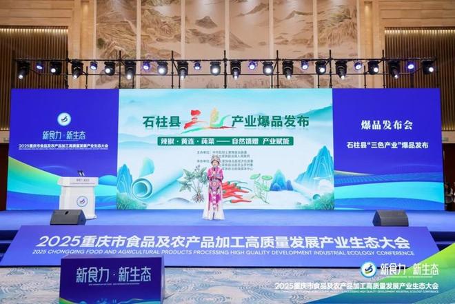 ”2025重庆食农产业生态大会爆品发布PG麻将胡了试玩平台“新食力·新生态(图14)