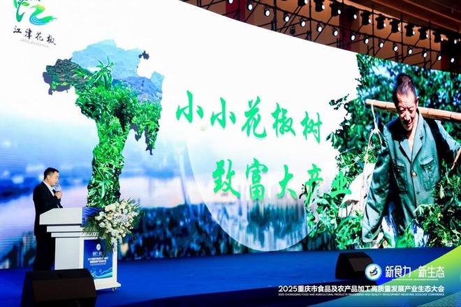 ”2025重庆食农产业生态大会爆品发布PG麻将胡了试玩平台“新食力·新生态(图15)