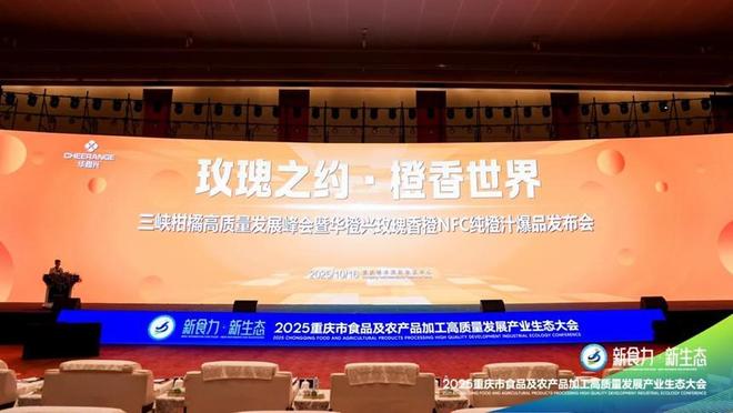 ”2025重庆食农产业生态大会爆品发布PG麻将胡了试玩平台“新食力·新生态(图17) ”2025重庆食农产业生态大会爆品发布PG麻将胡了试玩平台“新食力·新生态(图17)