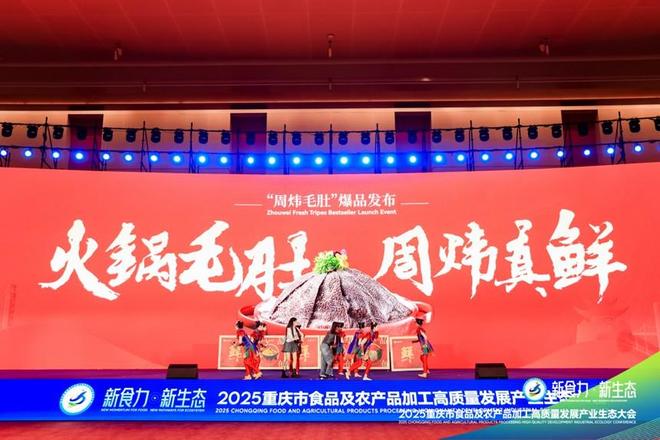 ”2025重庆食农产业生态大会爆品发布PG麻将胡了试玩平台“新食力·新生态(图18) ”2025重庆食农产业生态大会爆品发布PG麻将胡了试玩平台“新食力·新生态(图18)